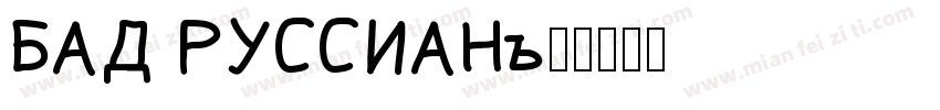 BAD RUSSIAN字体转换